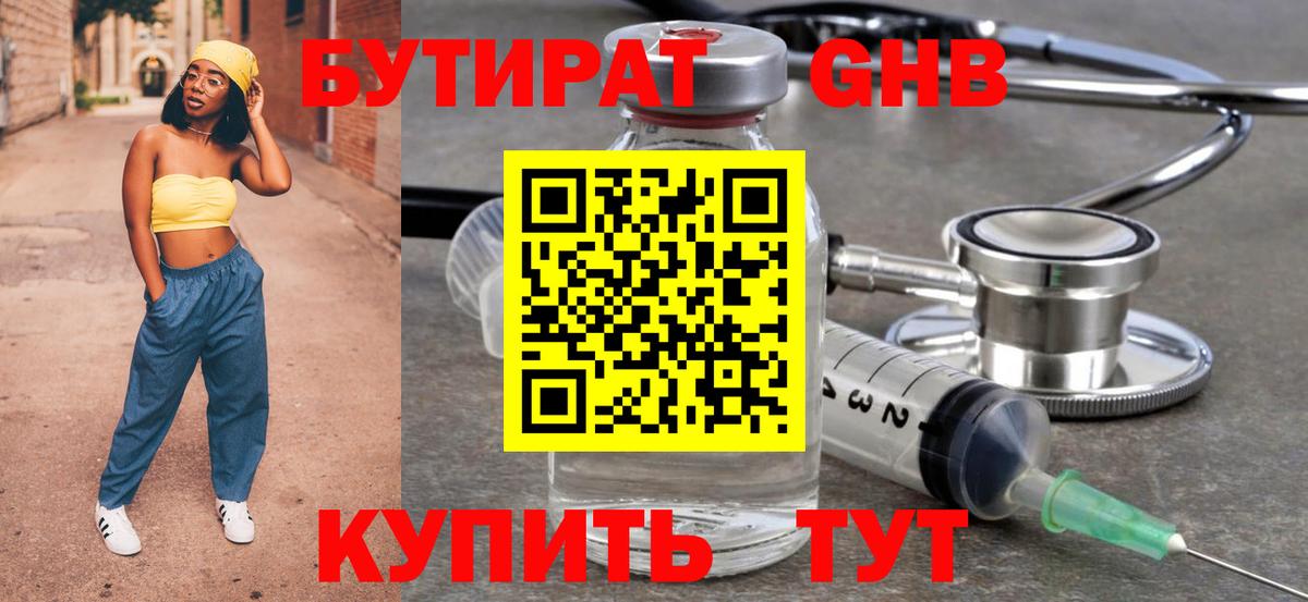 БУТИРАТ Butirat Урус-Мартан